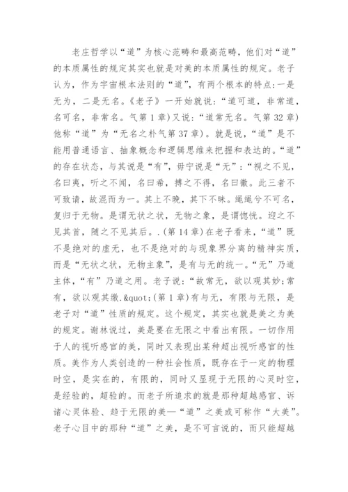 老庄哲学的小论文.docx