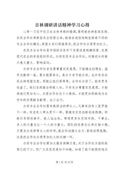 吉林调研讲话精神学习心得.docx