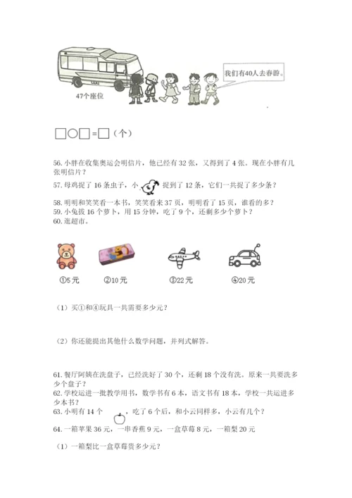 小学一年级下册数学应用题80道精品(完整版).docx