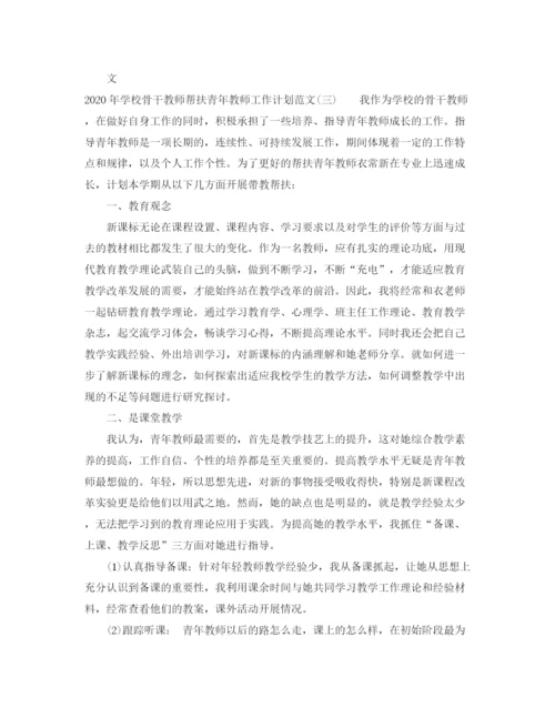 精编之年学校骨干教师帮扶青年教师工作计划范文.docx