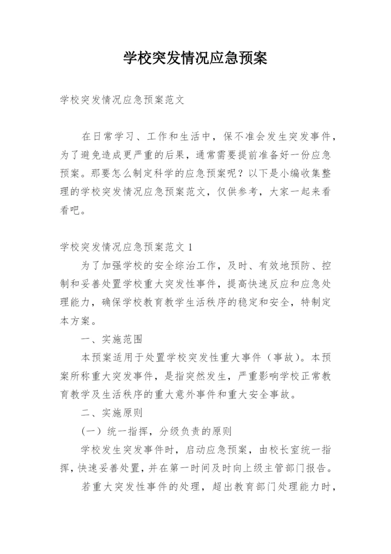 学校突发情况应急预案.docx