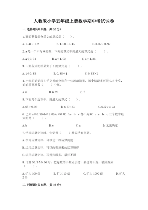 人教版小学五年级上册数学期中考试试卷有解析答案.docx