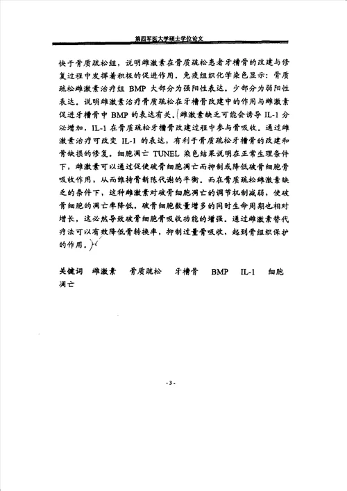 雌激素对骨质疏松大鼠牙槽骨改建影响的实验研究口腔临床医学口腔正畸专业毕业论文