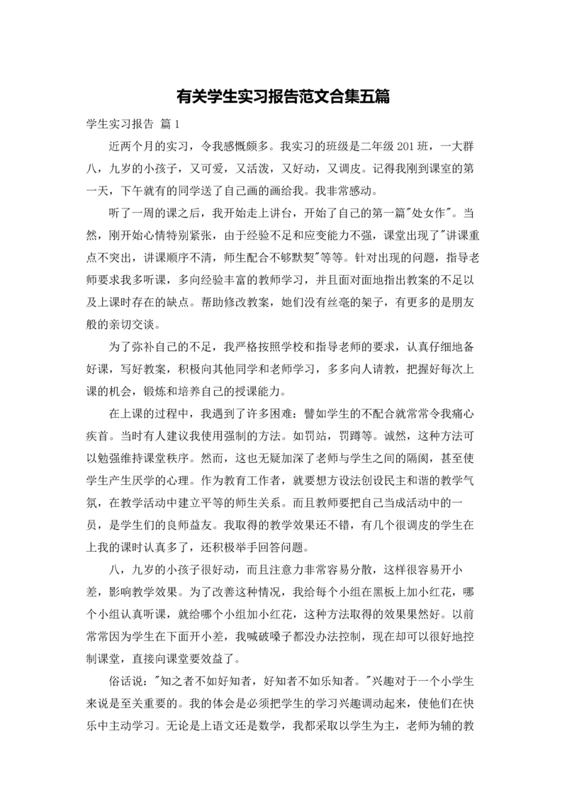 有关学生实习报告范文合集五篇.docx