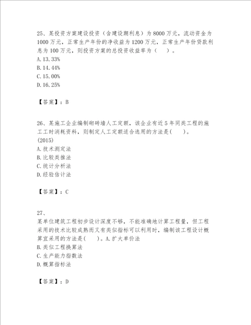一级建造师之一建建设工程经济题库附完整答案夺冠系列