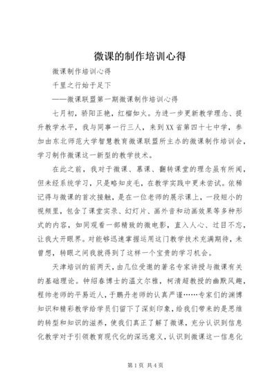 微课的制作培训心得.docx