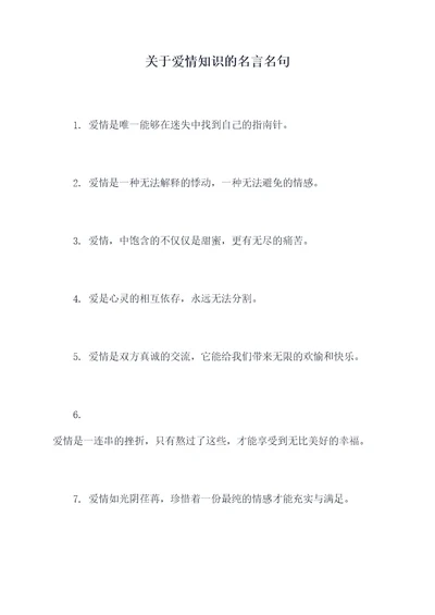 关于爱情知识的名言名句