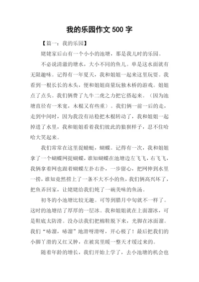 我的乐园作文500字-1.docx