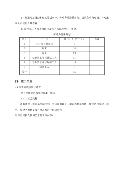 地下室防水专项综合施工专题方案.docx