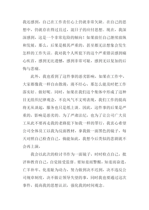 上班迟到检讨书.docx
