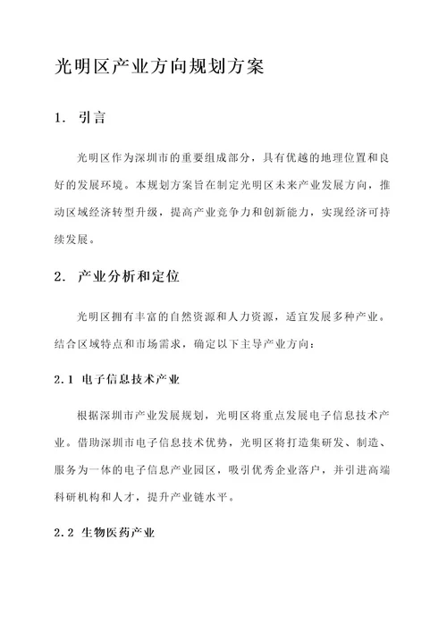 光明区产业方向规划方案