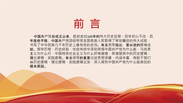 党支部党校微党课中国共产党为什么能PPT模板