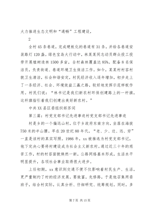 村党支部书记先进事迹材料 (7).docx