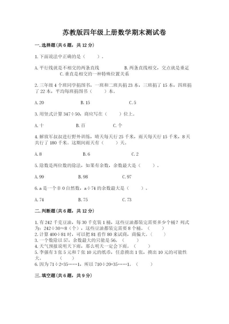 苏教版四年级上册数学期末测试卷审定版.docx