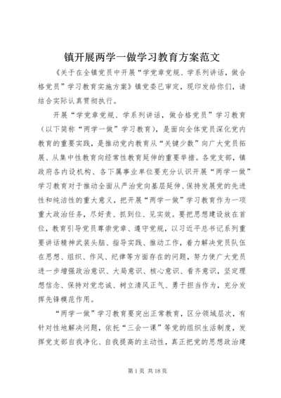 镇开展两学一做学习教育方案范文.docx