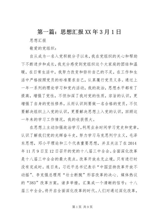 第一篇：思想汇报XX年3月1日.docx