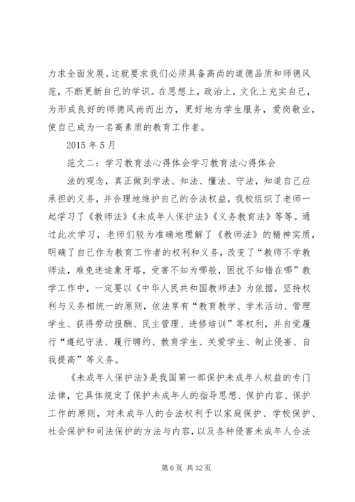 教育法学习心得体会.docx