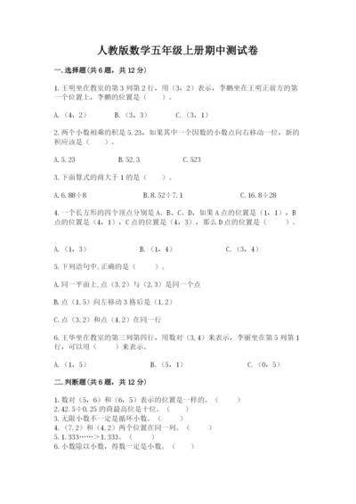 人教版数学五年级上册期中测试卷【考点提分】.docx