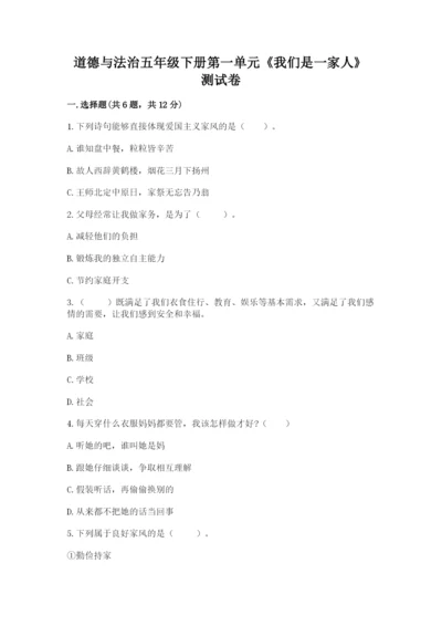 道德与法治五年级下册第一单元《我们是一家人》测试卷（达标题）word版.docx