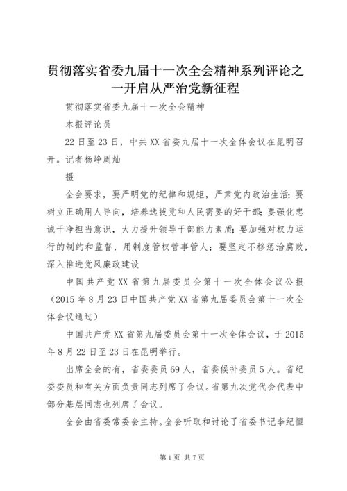 贯彻落实省委九届十一次全会精神系列评论之一开启从严治党新征程.docx