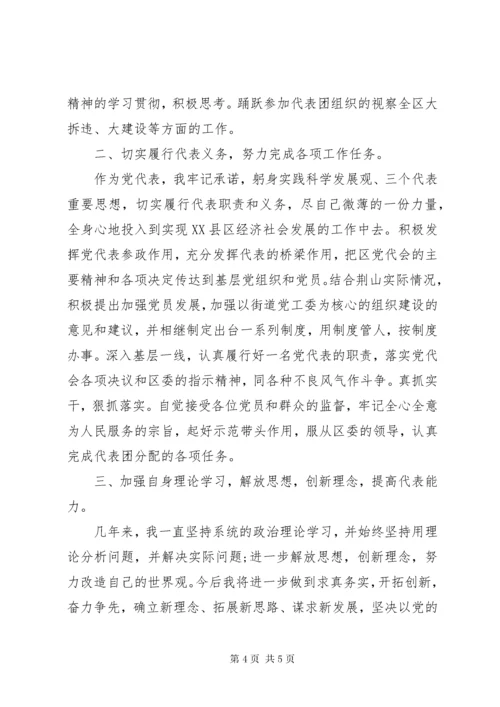 党代表年度个人述职报告范文.docx