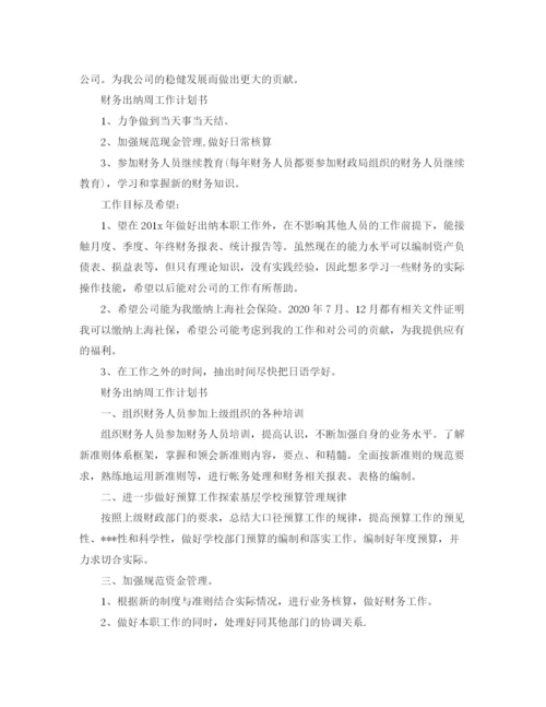 精编之财务出纳周工作计划书.docx