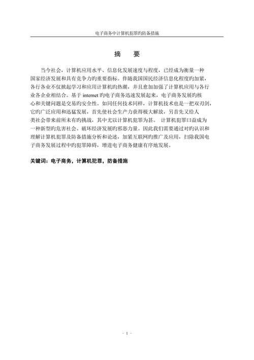 电子商务中计算机犯罪的防范措施