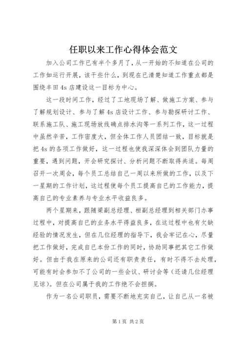 任职以来工作心得体会范文.docx