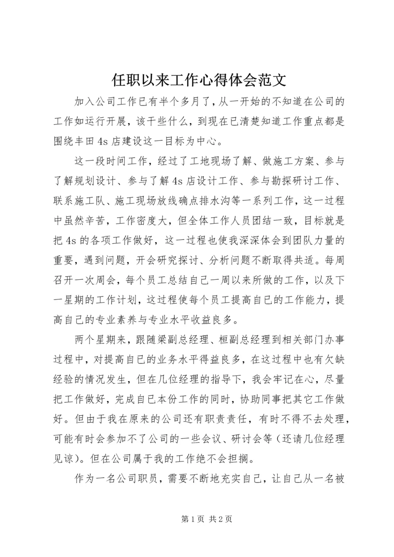 任职以来工作心得体会范文.docx