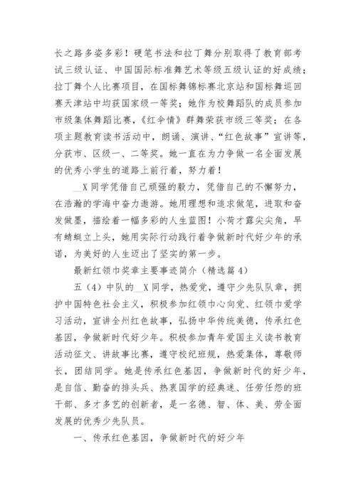 最新红领巾奖章主要事迹简介大全（精选10篇）.docx