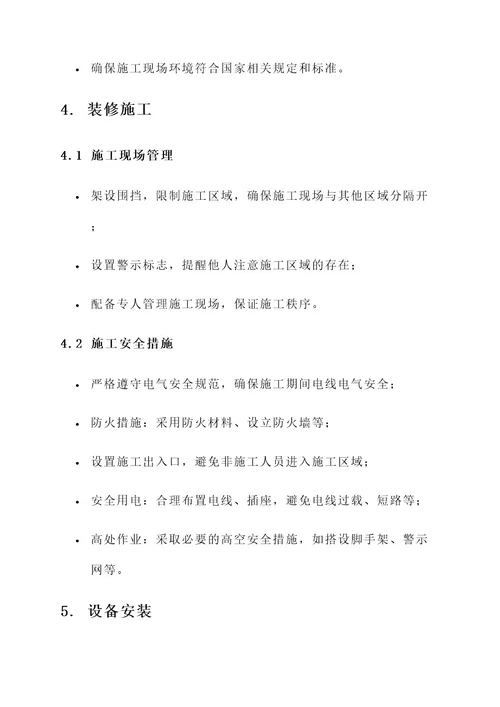 楼宇装修安全措施方案