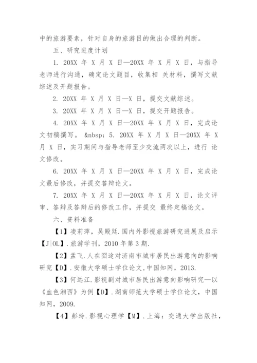 旅游论文开题报告.docx