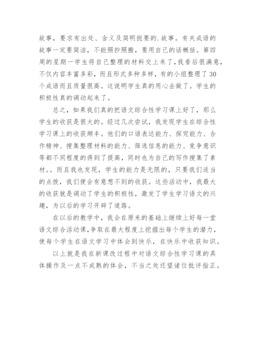 语文综合性学习课的体会的论文.docx