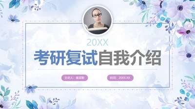 紫色清新水彩花卉考研复试自我介绍PPT模板