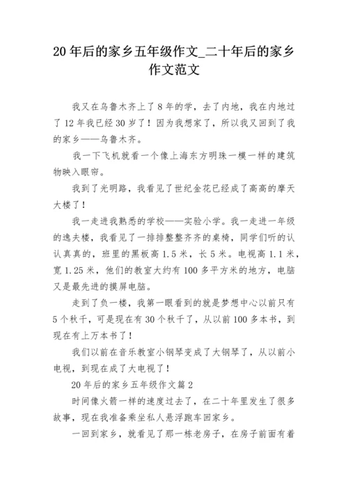 20年后的家乡五年级作文_二十年后的家乡作文范文.docx