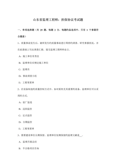 2023年山东省监理工程师担保合同考试题.docx