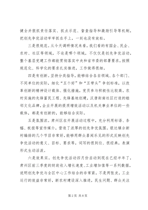 创先争优调研检查会讲话稿.docx