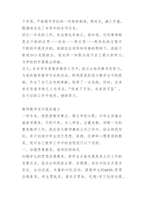 教师教学述评报告.docx