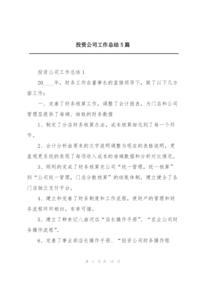 投资公司工作总结5篇.docx