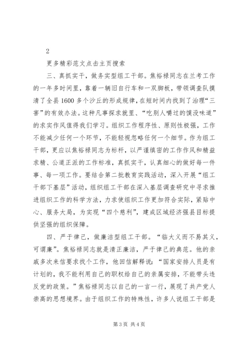 学习焦裕禄精神体会：做“四型”组工干部.docx