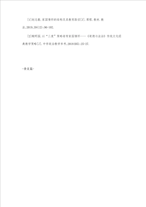 初中道德与法治课堂教学家国情怀教育实施策略