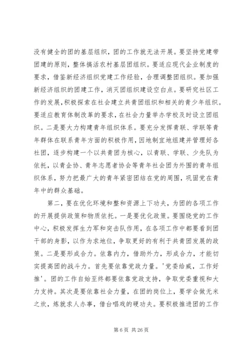 做好新形势下共青团工作的思考[全文5篇].docx