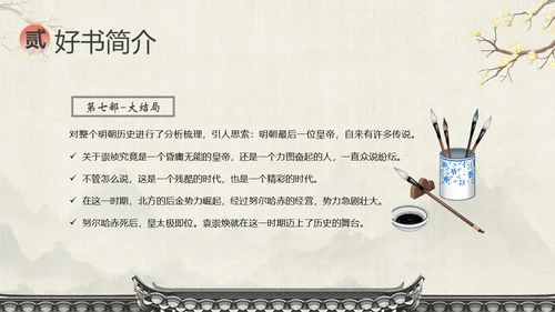 明朝那些事儿阅读分享读书分享会PPT课件