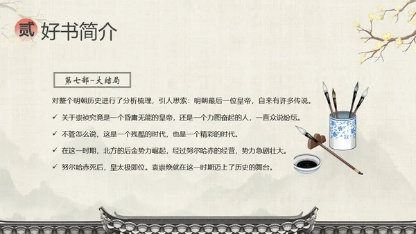 明朝那些事儿阅读分享读书分享会PPT课件