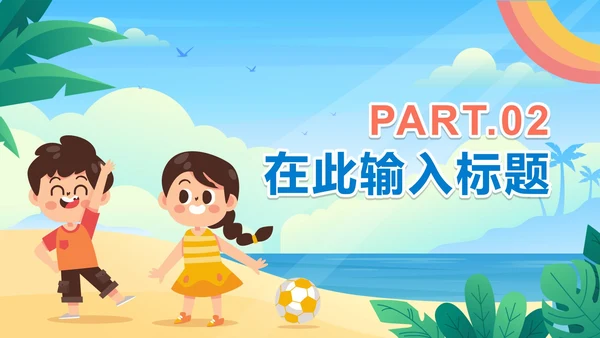 手绘卡通小学生暑假相册PPT模板