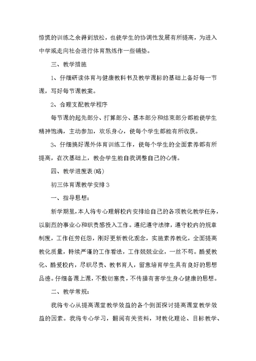初三体育课教学计划