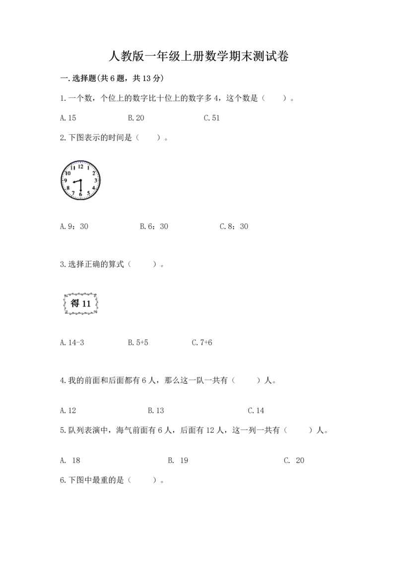 人教版一年级上册数学期末测试卷带答案（培优）.docx