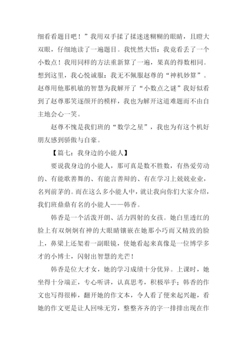 我身边的小能人作文600字-2.docx