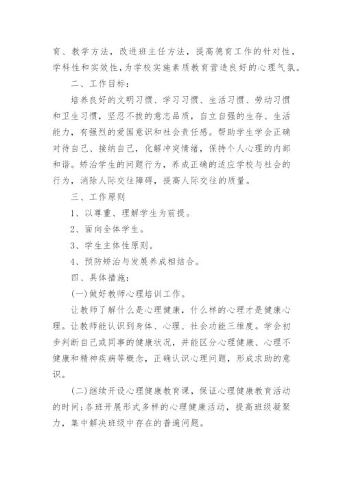 小学学校心理健康教育计划五篇_2.docx