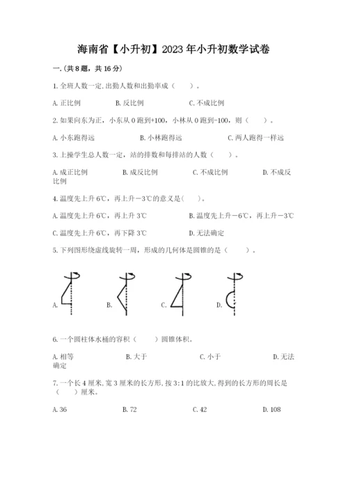 海南省【小升初】2023年小升初数学试卷精品（名校卷）.docx